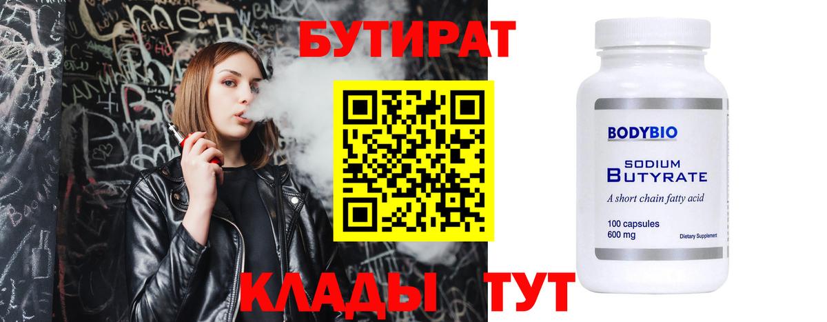 БУТИРАТ Butirat Электросталь