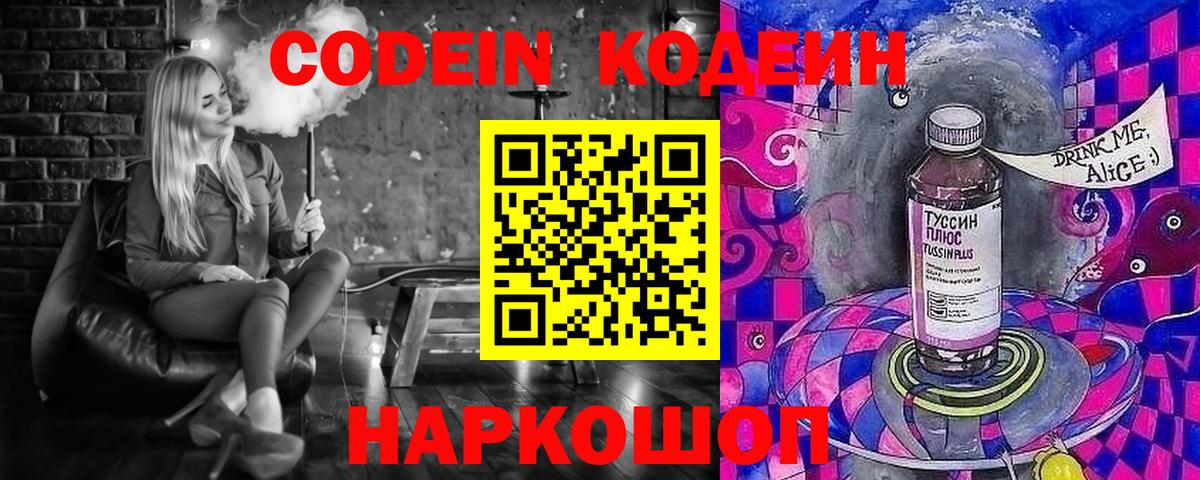 Кодеин Purple Drank  Вход с VPN  Codein напиток Lean (лин)  Электросталь 