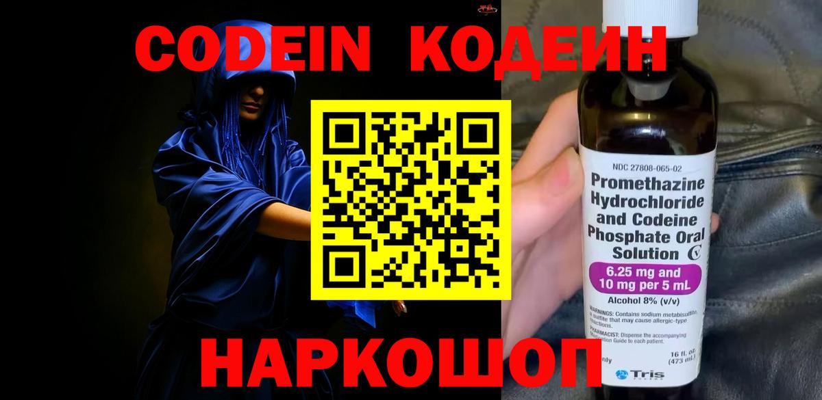 Codein напиток Lean (лин) Электросталь